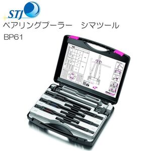 STJ ベアリングプーラー シマツール BP61 スイス シマテック社製 [送料無料]