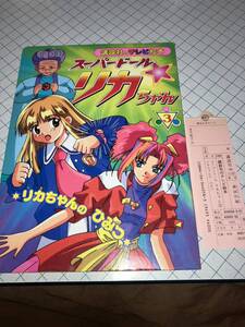 講談社のテレビ絵本1058 スーパードール・リカちゃん③ リカちゃんのひみつ 1999 TAKARA/AEON/GENCO/テレビ東京/電通 スリップ付