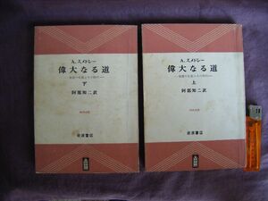 昭和37年　道の始まり　朱徳の生涯とその時代　『偉大なる道』　アグネス・スメドレー著　阿部知二訳　岩波書店　