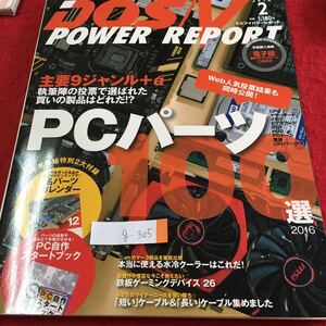 g-305 DOS/V 2 POWER REPORT PCパーツ これまでの常識で選ぶと確実に損をする！正解はこちら！！ ※2