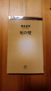 死の壁　養老孟司（著）　新潮新書