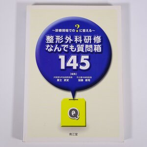 診療現場での？に答える 整形外科研修なんでも質問箱145 冨士武史 加藤泰司 南江堂 2007 大型本 医学 医療 治療 病院 医者