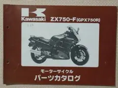 カワサキ ZX750-F (GPX750R) パーツカタログ 昭和61年6月