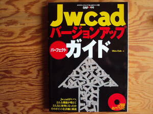 JW＿ｃａｄバージョンアップパーフェクトガイド　Ｏbra Club著　ＣＤ－ＲＯＭ付き。