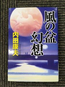 風の盆幻想 / 内田 康夫 (著)