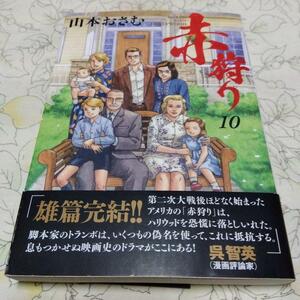 ◆赤狩り THE RED RAT IN HOLLYWOOD 10巻(最終巻) 山本おさむ◆帯付き