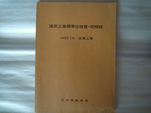 建築工事標準仕様書・同解説JAS13金属工事