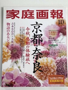 家庭画報　2023年10月号　京都・奈良　吉永小百合×大泉洋【z83010】