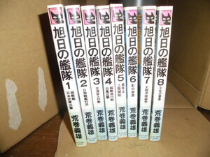 旭日の艦隊、1~8巻、荒巻義雄、中央公論社