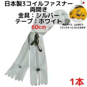 ファスナー60cm両開き1本シルバーｘホワイト【CFSS60W1】