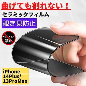 iPhone 14Plus 13ProMax セラミック 覗き見防止 フィルム 割れない 覗き見 指紋防止 高透過 自動吸着 スマホフィルム 14 Plus 13 Pro Max