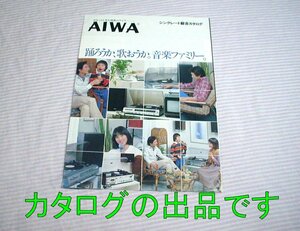 【カタログ】1979(昭和54)年◆AIWA シンクレート総合カタログ AF-4000 AF-4200 AF-4350 AF-3250◆アイワ/モジュラーステレオ