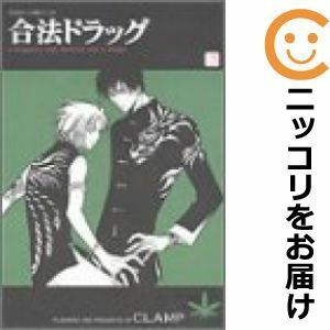 【589954】合法ドラッグ 全巻セット【全3巻セット・完結】CLAMP月刊ASUKA