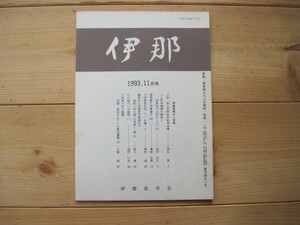 【雑誌】 『伊那 1993.11月号』通巻第786号第41巻第11号 復刊496号／伊那史学会