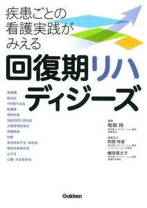 [A11791880]回復期リハディジーズ: 疾患ごとの看護実践がみえる