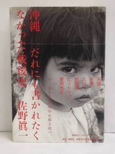 沖縄　だれにも書かれたくなかった戦後史　著者：佐野眞一　発行所：集英社インターナショナル　2008年9月30日　第1刷発行