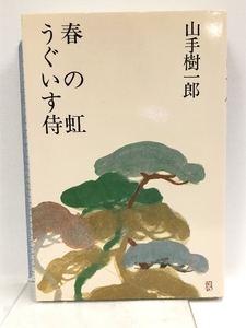 春の虹,うぐいす侍 光風社出版 山手 樹一郎