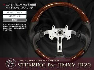 JB43W系ジムニーシエラ 交換式ステアリング ガングリップ 茶木目