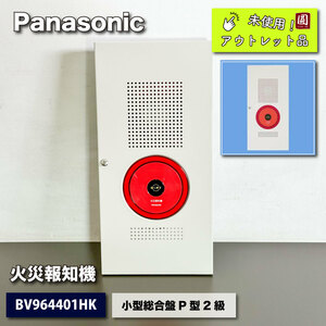 残り１台！＜Panasonic＞火災報知機　小型総合盤P型２級（型番：BV964401HK）【未使用アウトレット品】