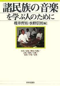 諸民族の音楽を学ぶ人のために 生活/表象/歴史/伝統/古典/現代/大衆/集団/声楽