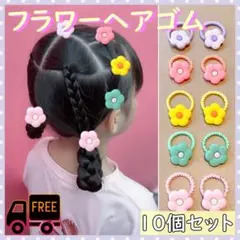 お花 ヘアゴム ベビー キッズ フラワー パステル 10本セット 子ども 花