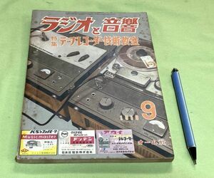 ラジオと音響　 1958年9月号　特集　テープレコーダー技術教室　オーム社　/　テープレコーダー　テープレコーダー技術