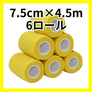 自己粘着包帯　テーピング　7.5cm×4.5m　6ロール　黄色　A11016