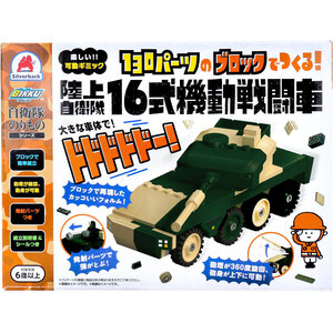 【まとめ買う】自衛隊のりものシリーズ 130パーツのブロックでつくる！ 陸上自衛隊 16式機動戦闘車×4個セット