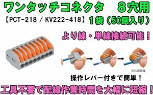 ワンタッチコネクタ 8穴用 レバーワイヤーコネクタ 単線接続 より線 PCT-218（KV222-418） 簡単 配線 電線 接続端子 接続分岐 高速 ⑤