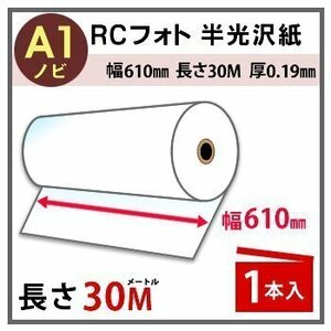 インクジェットロール紙　RCフォト半光沢紙　幅610mm（A1ノビ）×長さ30m　厚0.19mm　1本入