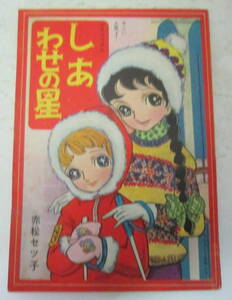 雑誌なかよし 赤松セツ子 しあわせの星 昭和37年2月号付録 講談社 当時物 1962年