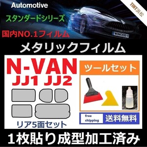 ★１枚貼り成型加工済みフィルム★N-VAN　JJ1　JJ2【シルバー】【ミラーフィルム】【MTS30】 ツールセット付き ドライ成型 