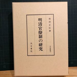 明清官僚制の研究 ＜汲古叢書 38＞ 著者 和田正広 著 出版社 汲古書院