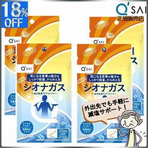 キューサイ シオナガス 290mg×60粒入 4袋まとめ買い