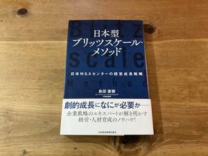 日本型ブリッツスケール・メソッド 日本M&Aセンターの経営成長戦略 島田 直樹 (著)