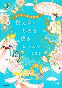 まさよの魔法学校 視えないものを視るレッスン/まさよ(著者)