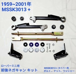 ローバーミニ　クラシックミニ　前後ネガキャン キット　MSSK3013 + 59~2001年 ロア・ ボトム アーム テンションロッド キット