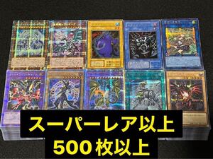 遊戯王 大量 まとめ売り SR以上のみ 500枚以上 スーパーレア ウルトラ シークレット プリズマ 真紅眼の黒竜 ブラック・マジシャン 初期②