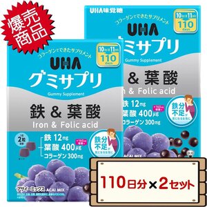 ★送料無料エリアあり★ コストコ UHA味覚糖 グミサプリ 鉄＆葉酸 110日分（220粒） 2セット 【costco サプリメント】