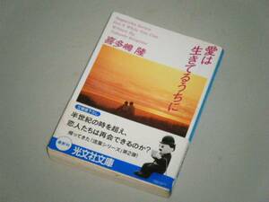 ●文庫本●愛は生きているうちに　喜多嶋隆・著