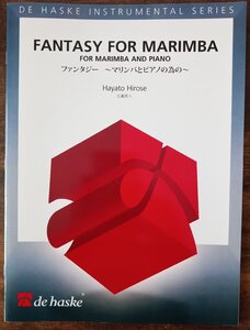 送料無料 マリンバ楽譜 広瀬勇人：ファンタジー ～マリンバとピアノの為の～ マリンバ&ピアノ 打楽器 パーカッション