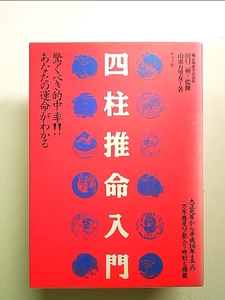 四柱推命入門: 驚くべき的中率 あなたの運命がわかる 単行本