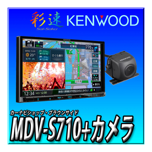 【バックカメラセット】MDV-S710+CMOS-C230（黒） 新品未開封 送料無料 7インチ 2DIN幅180ｍｍ 地図更新無料 Bluetooth ケンウッド