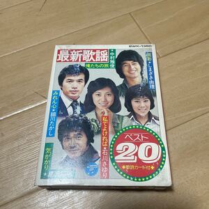 8トラ　カセット　最新歌謡ベスト20(中村雅俊、細川たかし、黒沢年男、石川さゆり、他)