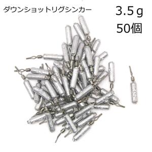 ダウンショットリグ シンカー 3.5g 50個入 ブラックバス チニング 根魚