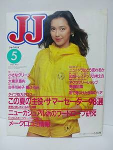 JJジェイ・ジェイ1982年5月　賀来千香子表紙　古手川祐子　郷ひろみ　サマーセーター98選　ニューカジュアル派のワードローブ