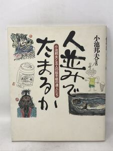 人並でたまるか 小池邦夫と五人の絵手紙の達人たち 小池邦夫　N0701