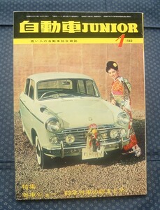 【 自動車ジュニア 1963年1月号 】特集:外車ショー/63年外車の総まとめ　セドリック1900デラックス