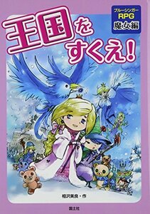 【中古】 ブルーシンガーRPG魔女編 王国をすくえ! (ブルーシンガーRPG 魔女編)