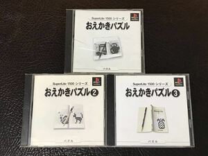 ★ 送料無料 PS1 ★ おえかきパズル 1 + 2 + 3 SuperLite 1500 動作確認済 説明書付き 2は帯付き ★